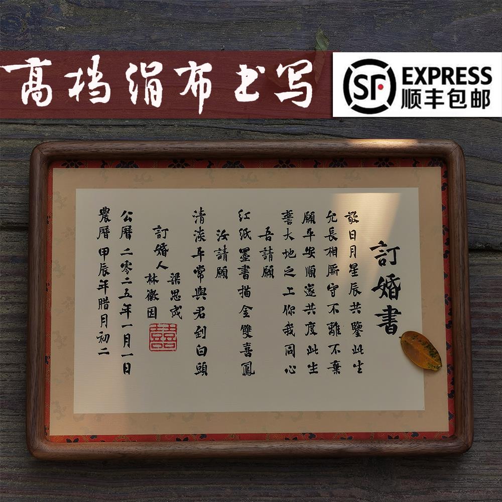 【绢布纯手写】传统毛笔订婚书婚书实木相框摆台结婚礼物定制高级