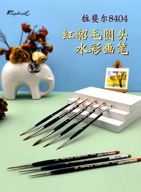 法国拉斐尔Raphael红貂毛水彩笔圆头画笔圆尖头勾线笔上色笔8404