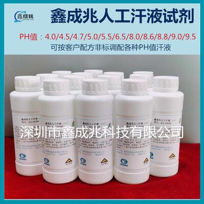 人工汗液人造汗液模拟人工汗水人工汗液试剂耐手汗PH4.7/6.5/8.8