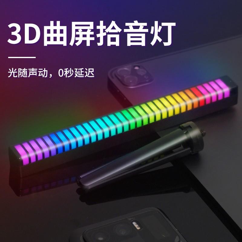 RGB氛围灯3D拾音灯电竞房电脑桌面声控音频车载音乐音响节奏音量