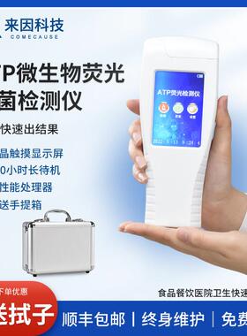 ATP萤光检测仪食品医疗餐具菌落总数微生物细菌手持速测仪器拭子