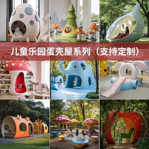 玻璃钢蛋壳屋爬爬洞雕塑商场室内外儿童屋游乐区幼儿园创意定制