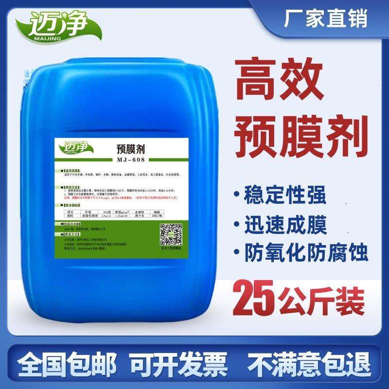 预膜剂高效钝化中央空调管道清洗剂锅炉金属防锈水处理设备防腐蚀