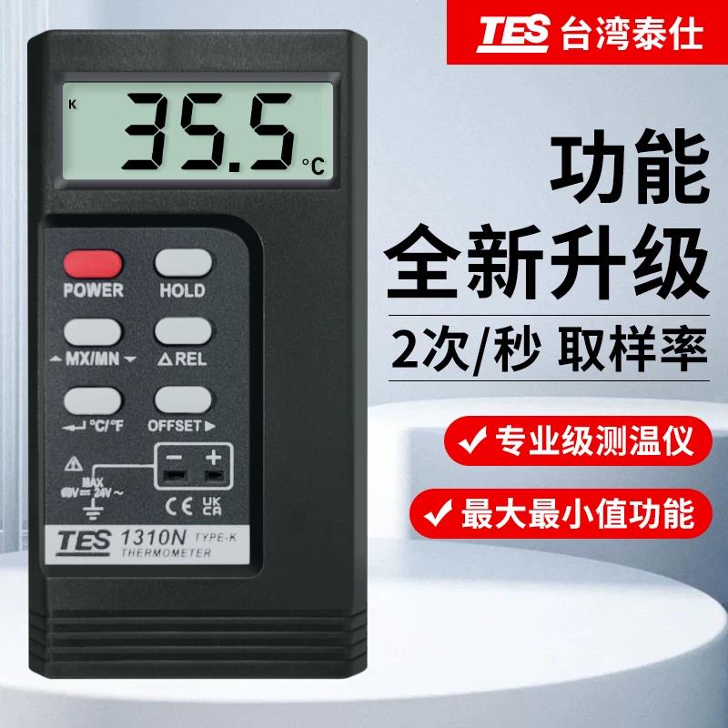 台湾泰仕TES1310/1310N接触式温度计高精度测温仪K型表面温度表