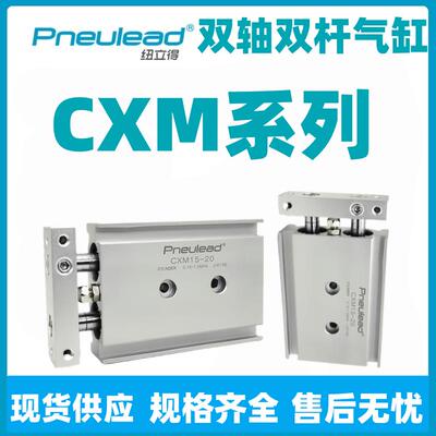 Pneulead纽立得CXM双轴气缸6/10/16/20/25/32-10-20-30-40-50