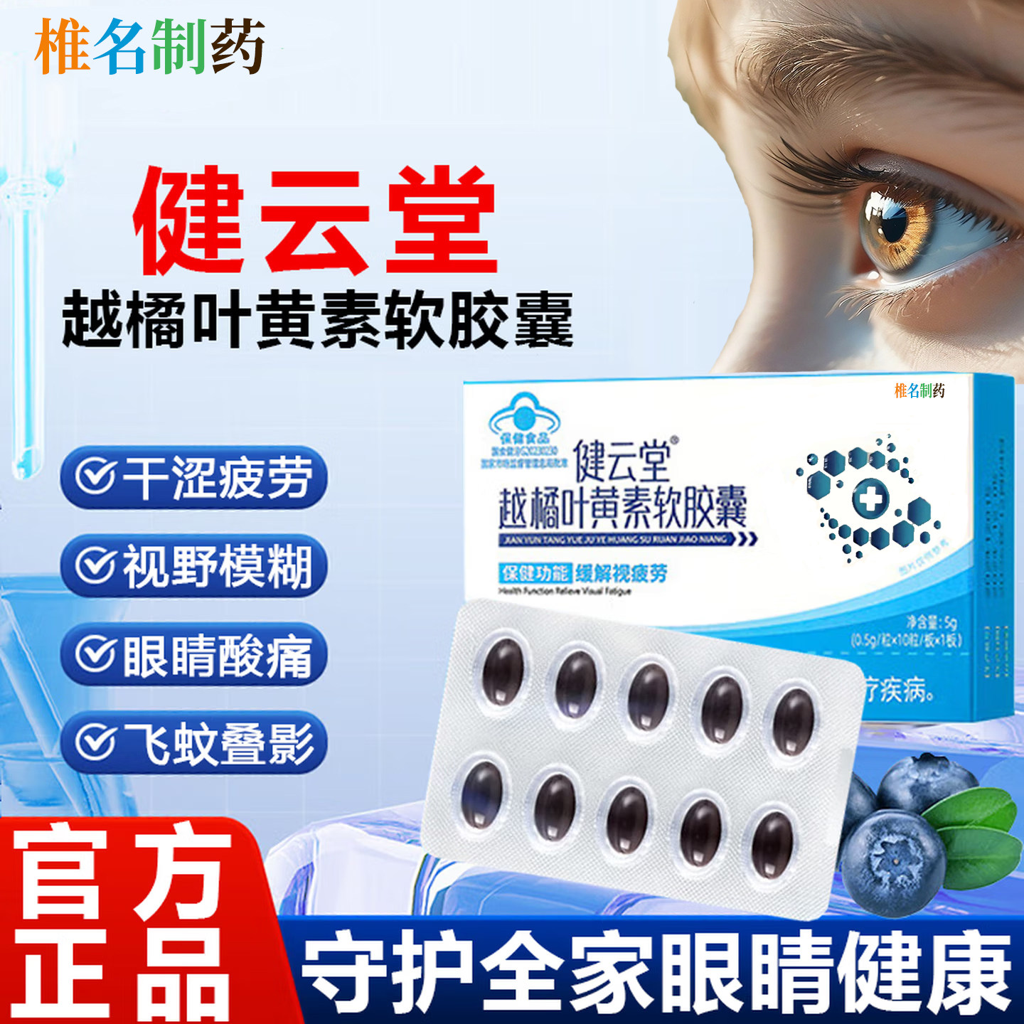 健云堂越橘叶黄素软胶囊护眼缓解眼干视觉疲劳养眼专用华喜达同款