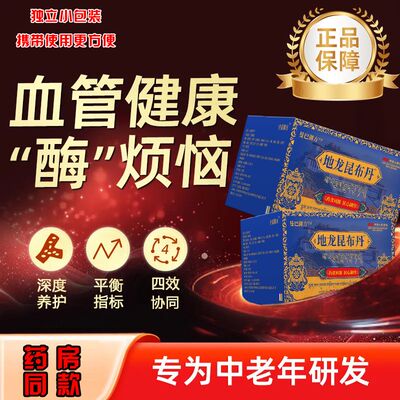 曼巴御方地龙昆布丹血管堵塞软化中老年心血管血脂血栓脑梗清道夫