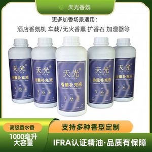 天光香氛酒店扩香机精油车载无火香薰扩香石加湿器多用香薰补充液