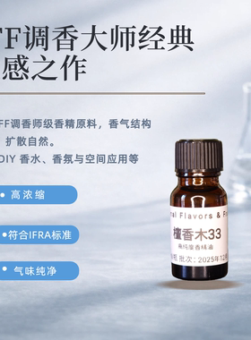 IFF檀香木香精香薰精油香水DIY调香原料车载香薰蜡烛扩香石留香