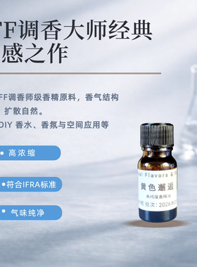 黄色邂逅IFF进口香精DIY香水蜡烛固体香膏多场景居家车载衣柜加香