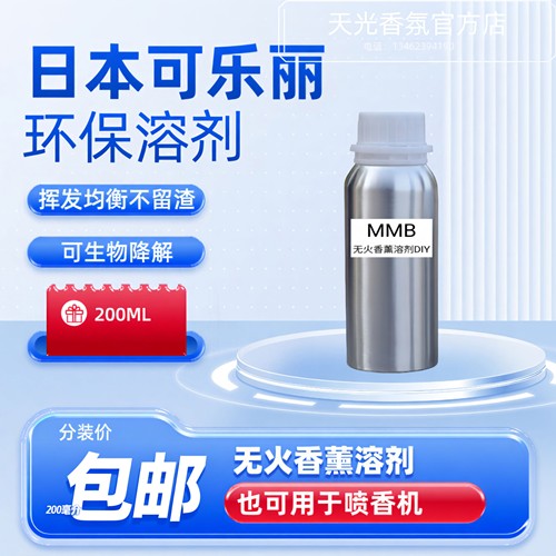 日本可乐丽MMB无火香薰溶剂