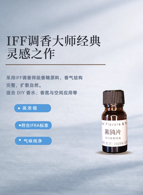 IFF黑鸦片香精香薰精油香水DIY调香原料车载香薰蜡烛扩香石美食调