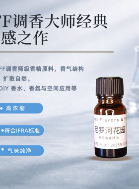 IFF尼罗河花园香精香薰精油香水DIY调香原料车载香薰蜡烛扩香石等