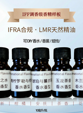 美国IFF进口香精调香师级香水原料纯香精油蜡烛香薰拖地扩香日化