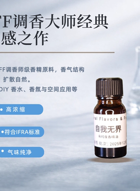 IFF自我无界myway高品质香精DIY香水蜡烛固体香膏车载无火香薰等