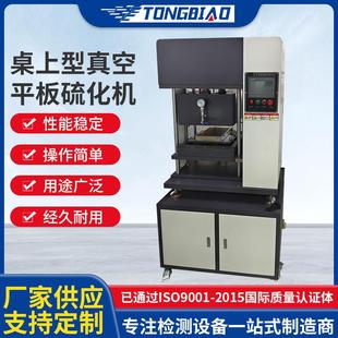 桌上型真空平板硫化机实验室塑料橡胶拉伸试样硫化机高温压片机
