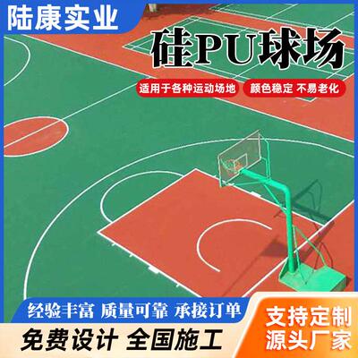 篮球场硅pu地面材料室外硅pu弹性面层翻新网球羽毛球硅pu球场施工