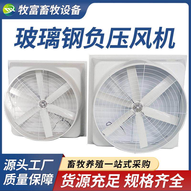 玻璃钢负压风机工业排风扇强力轴流抽风机塑钢排气扇养殖场换气扇