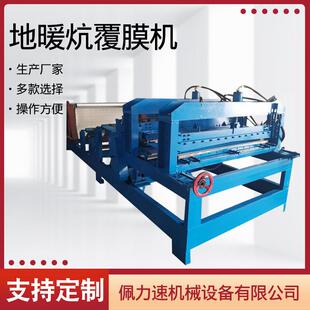 地暖炕覆膜机地暖板开槽机水暖炕板开槽机铝箔压槽机铝箔覆膜机