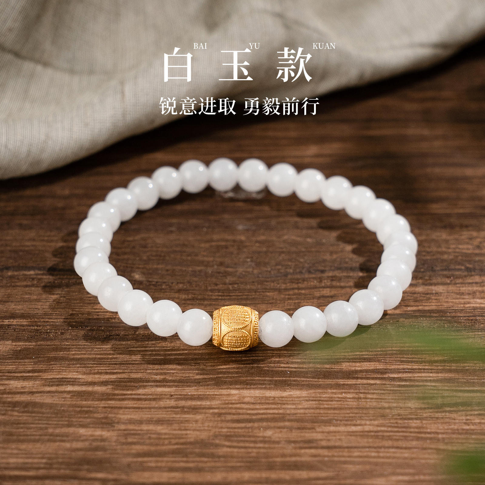 【温柔绽放】白玉经文和田玉手串范李李简约配饰手链送礼妈妈女友