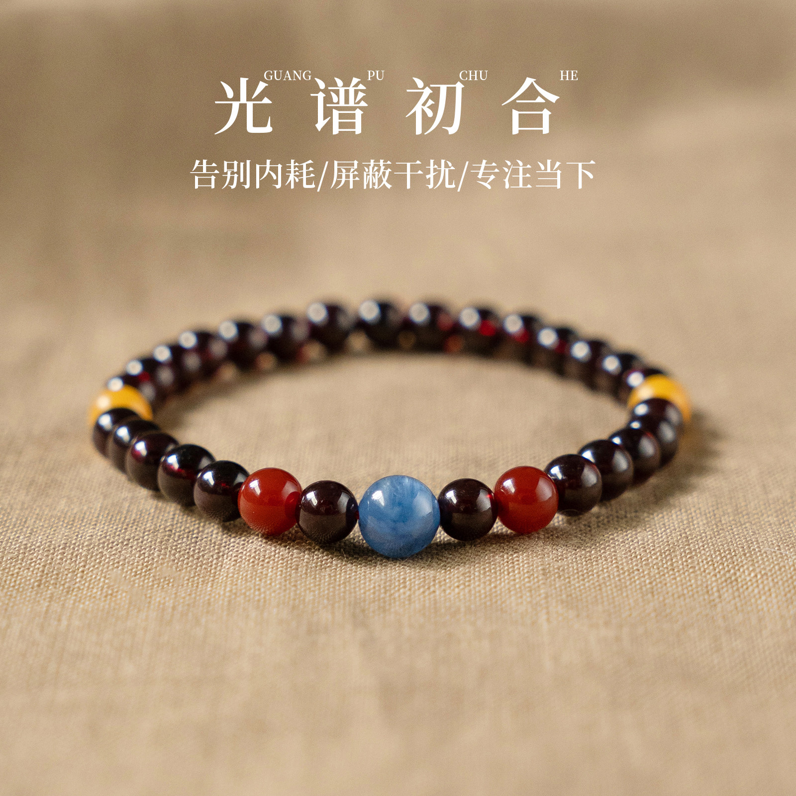 【吸引福运】石榴石蜜蜡蓝晶南红多宝手串范李李新年焕发活力手链