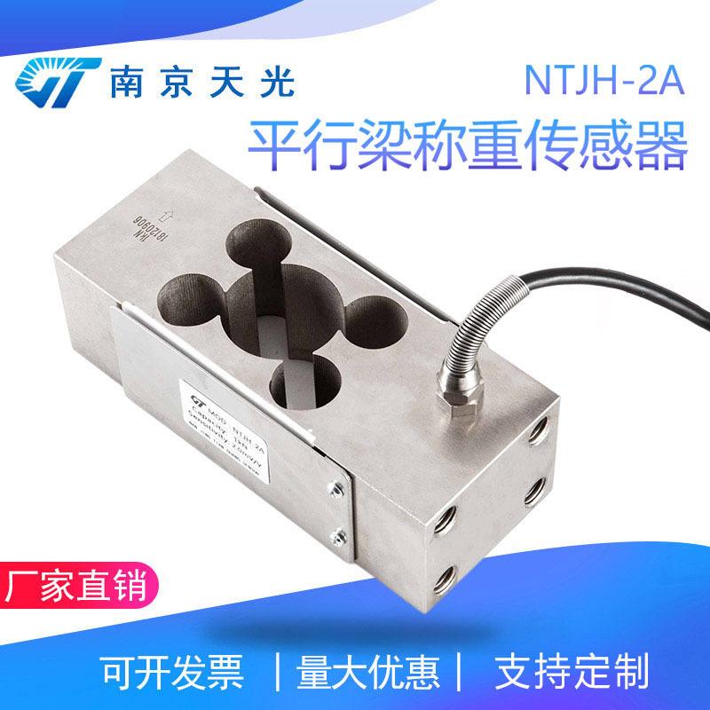 NTJH-2A平行梁称重传感器荷重传感器包装机皮带秤配料重量传感器