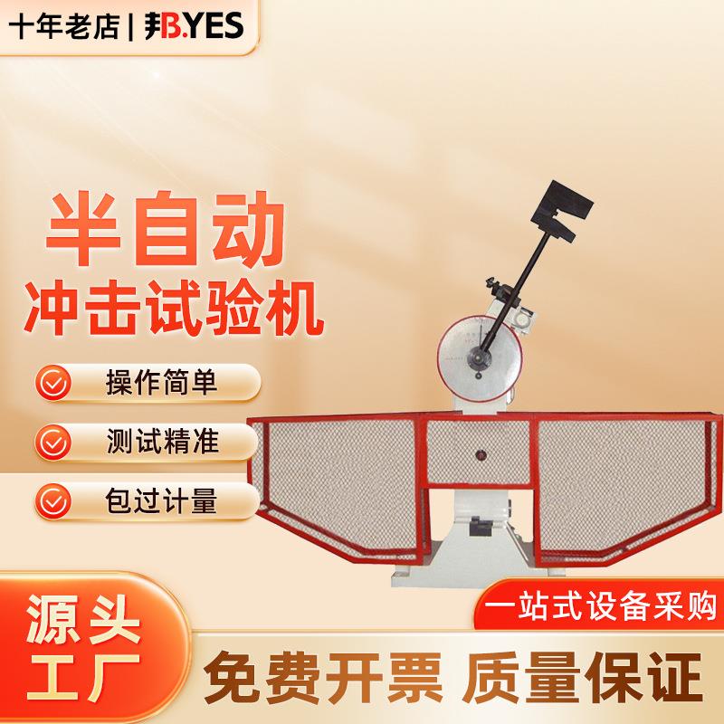 邦亿半自动冲击试验机摆锤金属冲击试验仪现货JB-300B/JB-500B