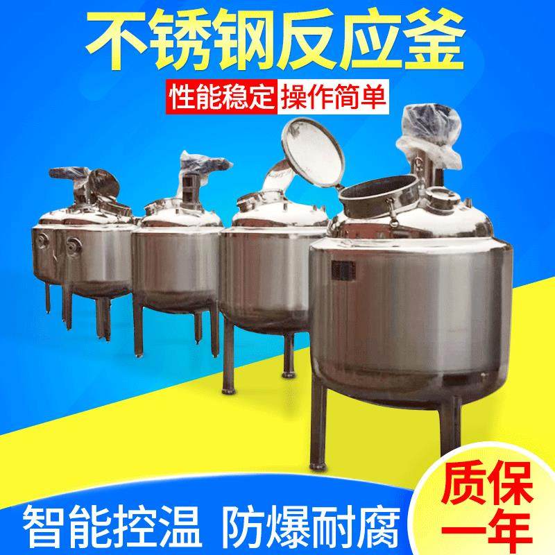 电加热不锈钢反应釜日化液体配料罐搅拌桶乳化化工罐真空反应釜