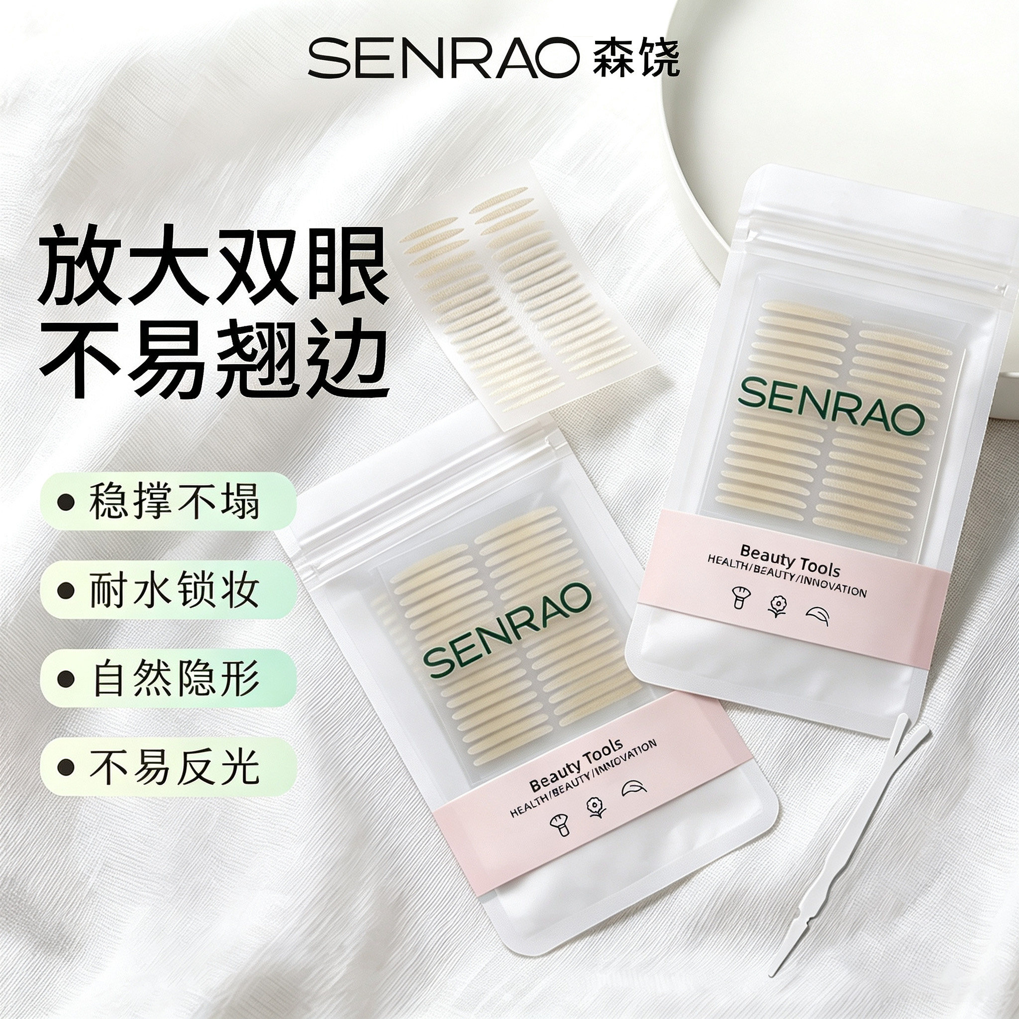 森饶隐形无痕双眼皮贴肿眼泡