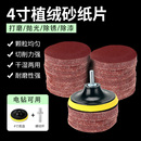 4寸背绒电钻抛光砂纸100角磨机打磨沙纸片木工圆形吸盘植绒自粘式