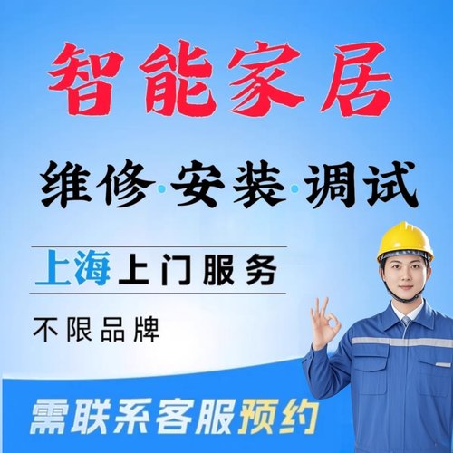 智能家居维修安装调试