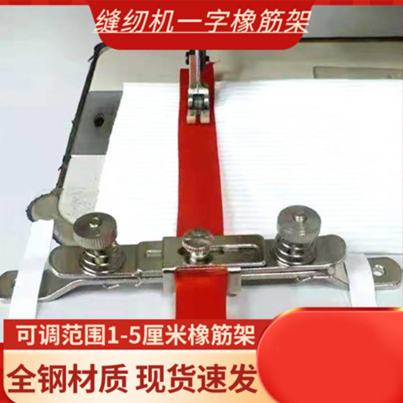 AP11E橡筋架S286松紧夹拉松紧工具一字橡筋夹拉绳子用 缝纫机定规