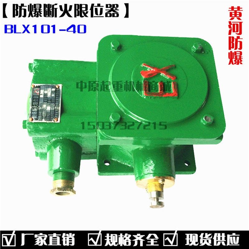 极速黄河防爆电动葫芦断火限位器 BLX101-10A/20A/40A防爆断火限