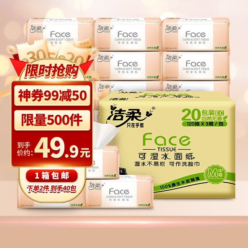 【神券99减50199减100】洁柔抽取式卫生纸3层120抽20包整箱实惠装