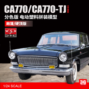 3G模型 拼装汽车 03801 中国CA770/770-TJ 敞篷/硬顶轿车