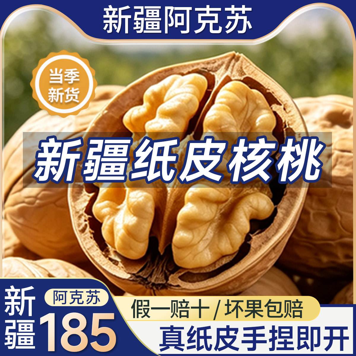 新疆纸皮核桃2026年新货阿克苏薄皮孕妇专用原味生正宗官方旗舰店