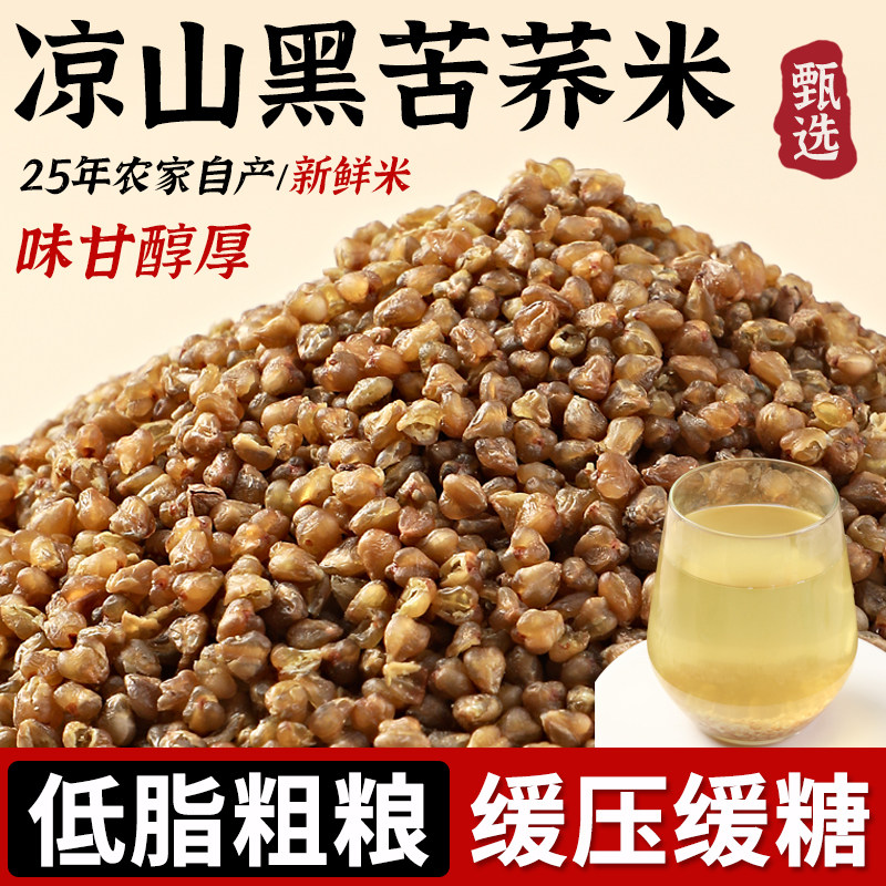 黑苦荞米25年农家新货苦荞麦米全胚芽荞麦米主食泡茶五谷杂粮