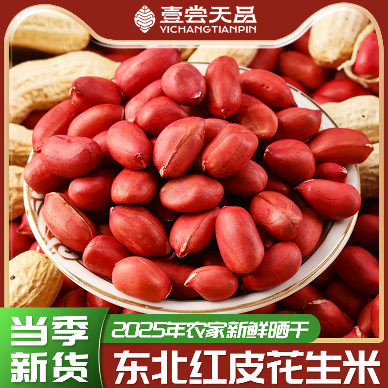 正宗东北红皮花生米25年农家新货