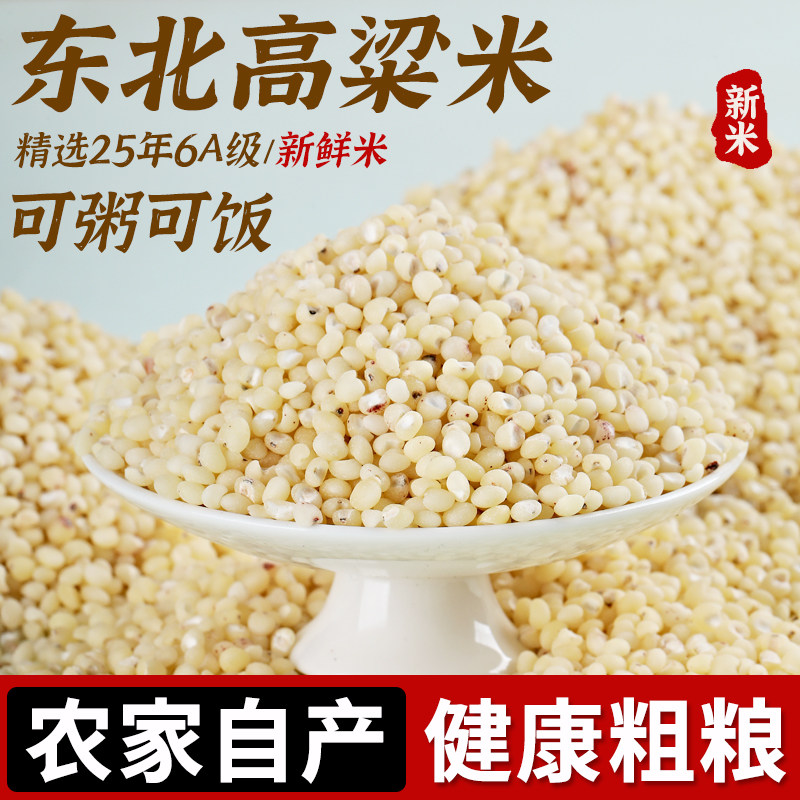 东北白高粱米新米5斤农家自产现磨新货粗粮煮粥五谷杂粮去皮散装