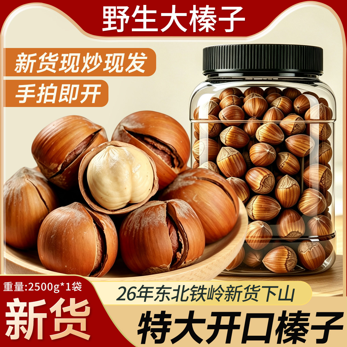 铁岭野生特大榛子东北特产新鲜原味炒熟手拍薄壳开口榛子坚果炒货