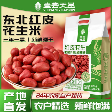 东北红皮花生米24年农家新货晒干小粒红衣不带壳新鲜四粒红花生仁