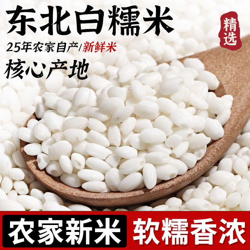 东北白糯米25年农家新米白小圆糯江米包粽子汤圆酿酒专用粘黏大米
