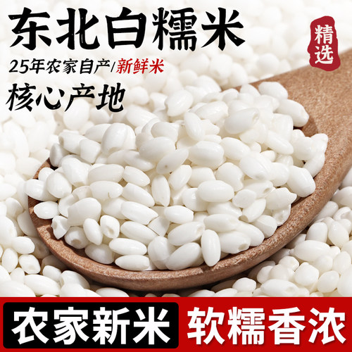东北白糯米25年农家新米软糯香浓