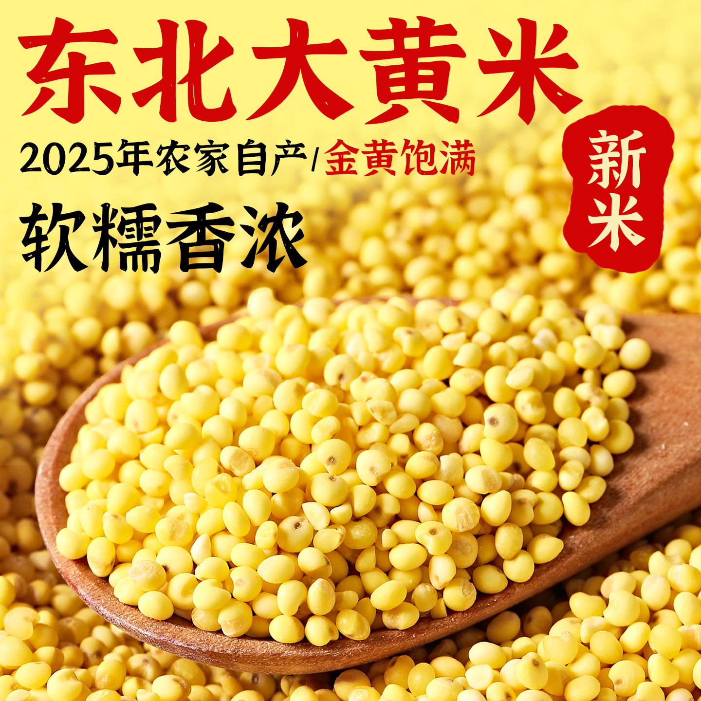东北大黄米25年农家新米粘糯香浓