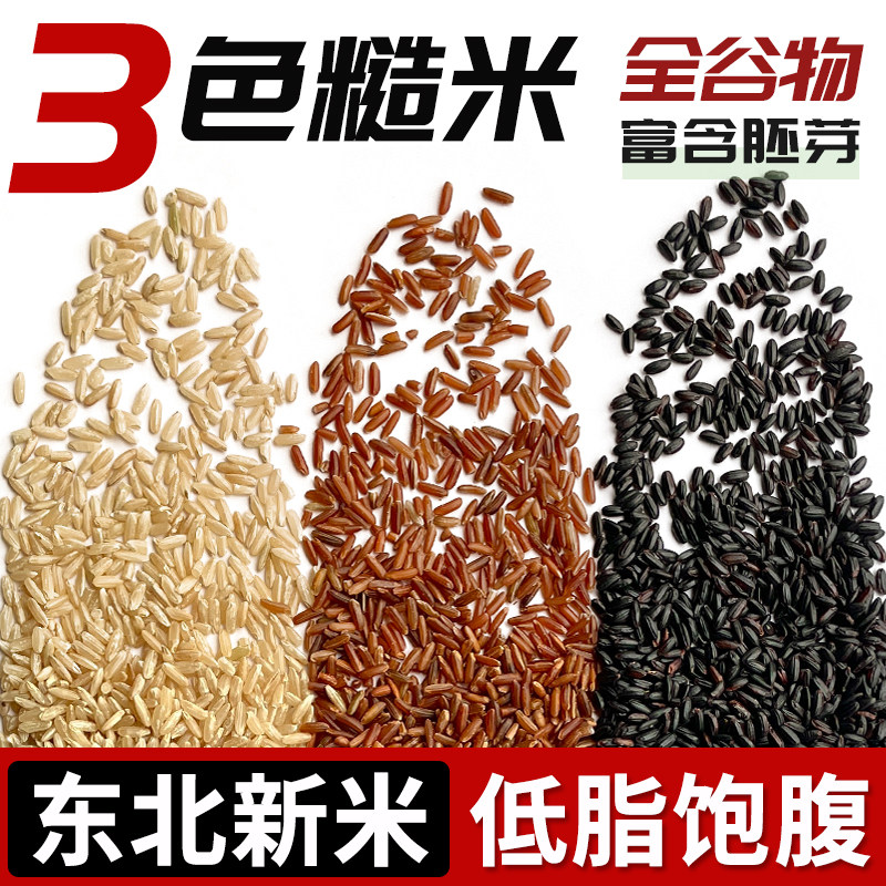 三色糙米胚芽米26年农家新米低脂粗粮饭团主食黑米红米糙米组合