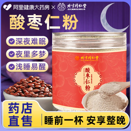 北京同仁堂酸枣仁粉睡眠差正宗炒熟的酸枣仁粉茶纯正品官方旗舰店