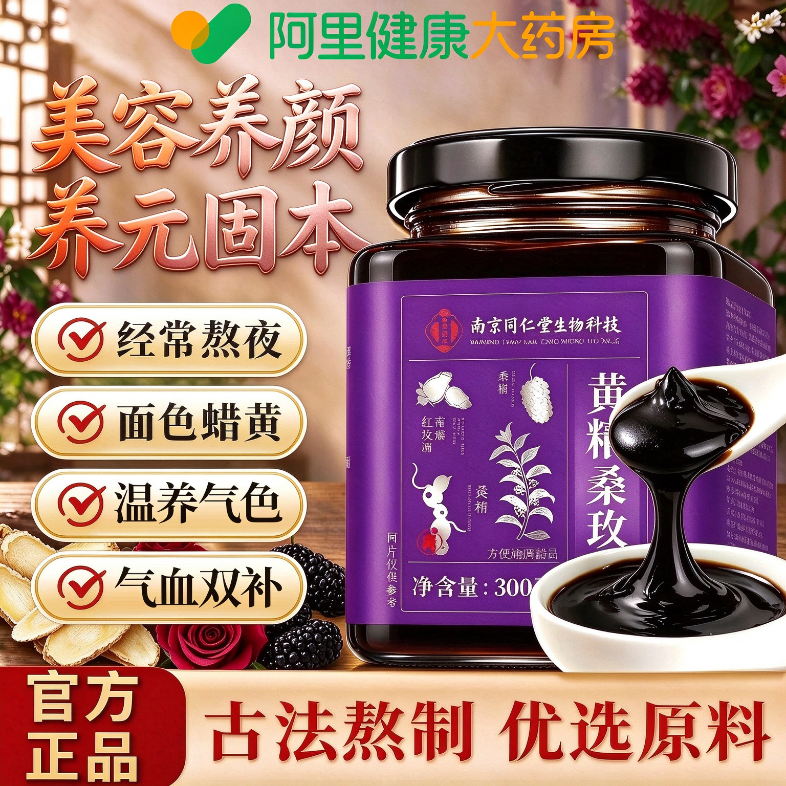 黄精桑玫膏官方旗舰店正品桑椹玫瑰无花果黑枸杞温和滋养女士用X