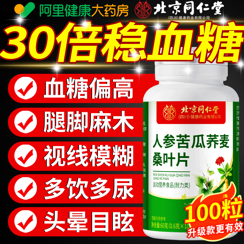 北京同仁堂人参苦瓜荞麦桑叶片直播同款官方旗舰店正品成人中老年