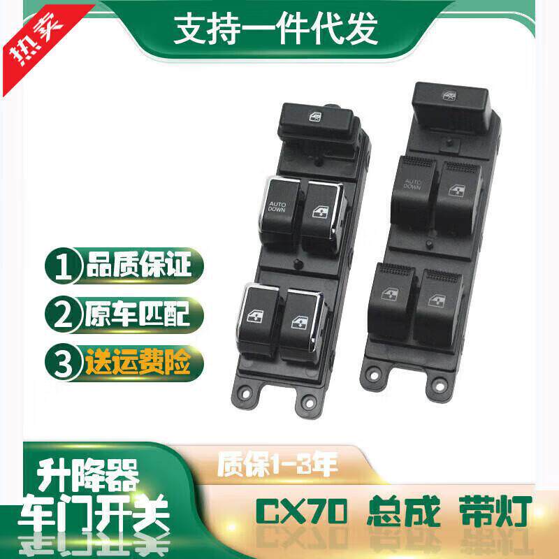 严适用长安欧尚CX70升降器开关总控左前车窗摇窗机按键配件现货升