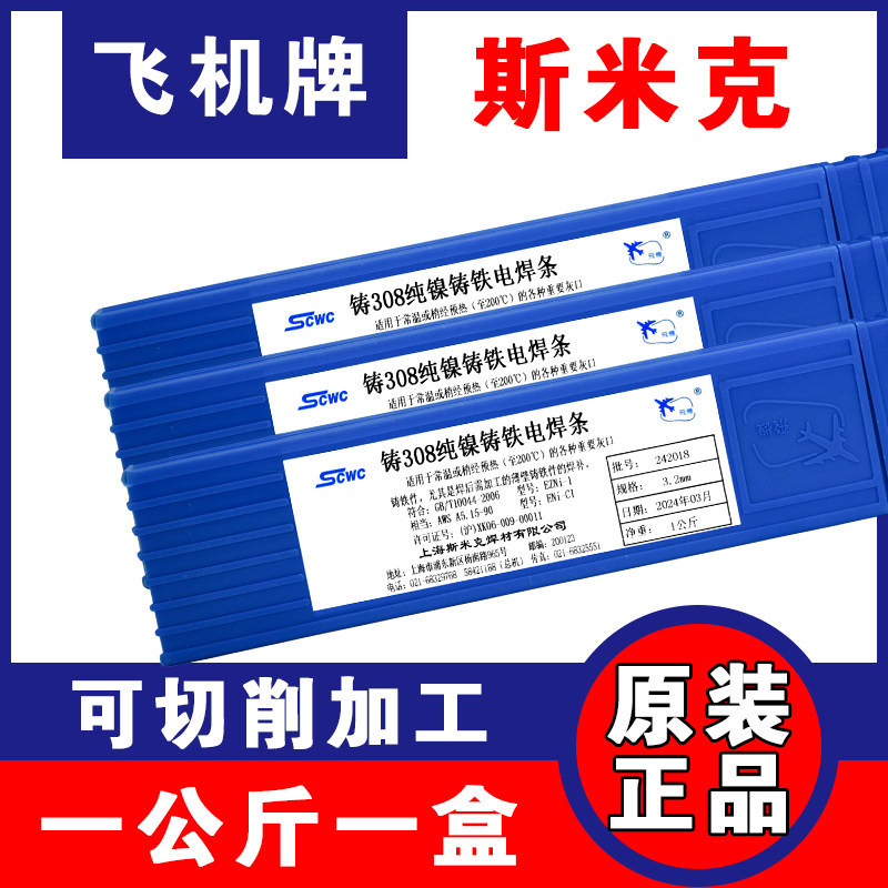 斯米克纯镍铸铁焊条电飞机牌